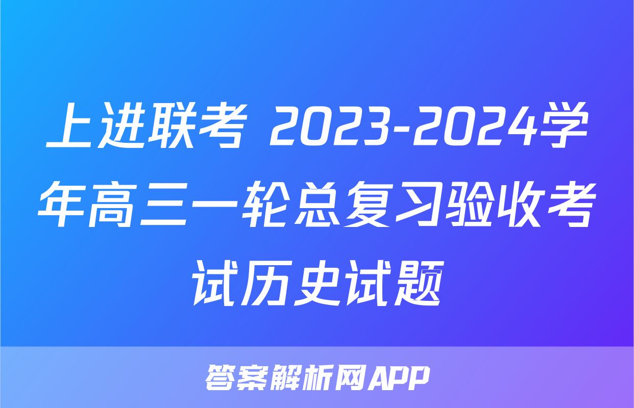 上进联考 2023-2024学年高三一轮总复习验收考试历史试题